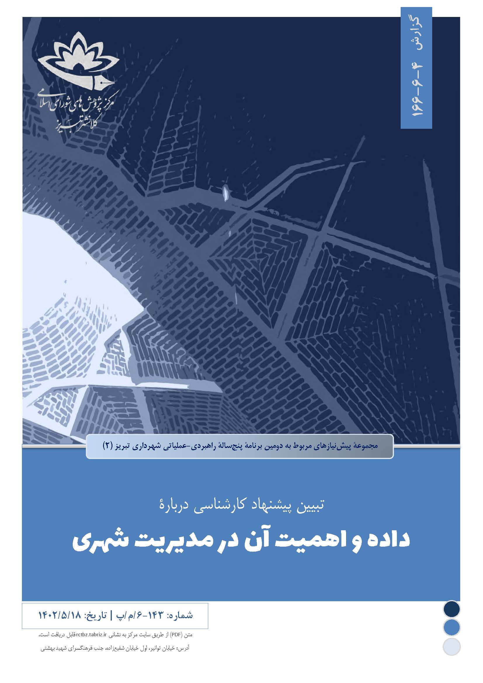 داده و اهمیت آن در مدیریت شهری